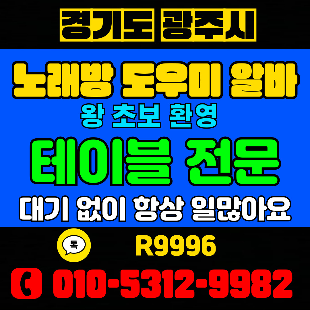 광주 노래방 알바 90